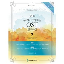 Joy 쌤의 누구나 쉽게 치는 OST 연주곡집 2 : 초급편 Easy ver., 삼호뮤직, 콘텐츠기획팀 저