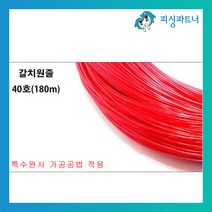 피싱파트너 갈치 기둥줄 40호(180m) 갈치원줄 갈치낚시줄 갈치채비 자작채비, 갈치기둥줄 40호(180m)  엘로우