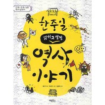 한중일 얽히고 설킨 역사이야기, 계림북스