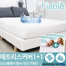 피아블 클래식 방수 매트리스커버(SS) 1+1 총2개
