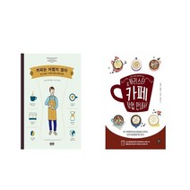 커피는 어렵지 않아 + 바리스타amp카페 창업 안내서 [전2권세트상품]