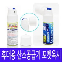 오투코리아 국산 포켓옥시 휴대용 캔산소 10L, 1개