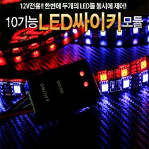 카메이크업 12V 10기능 LED컨트롤러 모듈 차량용 싸이키