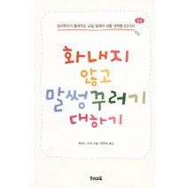 화내지 않고 말썽꾸러기 대하기:심리학자가 들려주는 교실 딜레마 상황 대처법 63가지, 우리교육, 케네스 쇼어 저/박은숙 역