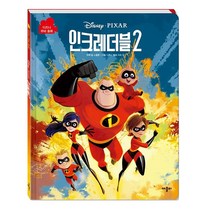 디즈니픽사 인크레더블2 무비동화(사은품)