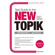 Test Guide to the New TOPIK 한국어능력시험 2 실전 모의고사:한국어능력시험 대비서, 다락원