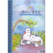 포인트 피아노 명곡집 (스프링), 삼호뮤직, 편집부 저
