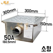 넘버원배관자재 그리스트랩 (소) 300x300x150x50A, 1개