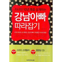 자녀의 10년후를 설계하는 강남아빠 따라잡기, 한국경제신문사