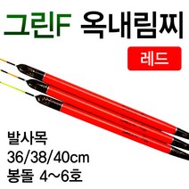 [낚시야놀자] 그린F 옥내림찌 레드 발사목 길이36cm~40cm 낚시찌, 중 38cm (약 4.0g), 1개