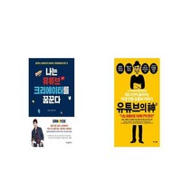 나는 유튜브 크리에이터를 꿈꾼다 + 유튜브의 신 [세트상품]