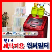 웰로스 세탁기용워셔필터 케이스 1개필터, 세탁기용워셔필터 1개