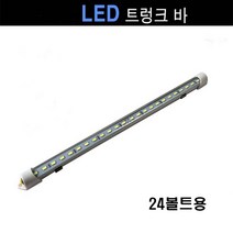 GT LED 트렁크바 트렁크등 트렁크전구 트렁크전등 고휘도 형광등 면발광 승용차 전차량 탑차등 차조명 인테리어 밝음 다용도 튜닝, LED 트렁크바 24볼트, 1개