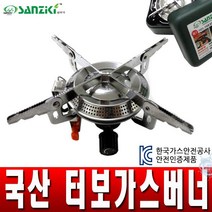 산지기 부티나 터보가스버너, 단품
