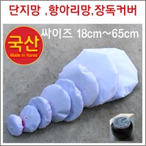 구백나라 단지망 항아리 장독 뚜껑 장독 망 장독 커바 커버 국산, 1개