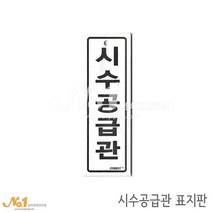 넘버원배관자재 포맥스 배관표지판-시수공급관 15x5