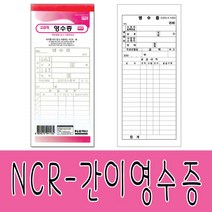 홍익사 NCR 간이영수증(10권)-영수증 계산서 서식류 사무실, 1팩, 10권