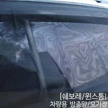 SWCAR 윈스톰 차량용방충망 모기장 1열2열 트렁크 차박캠핑 방충망