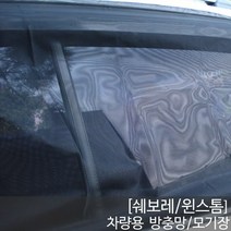 SWCAR 윈스톰 차량용방충망 모기장 1열2열 트렁크 차박캠핑 방충망