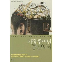 가장 뛰어난 중년의 뇌:뇌과학이 밝혀낸 중년 뇌의 놀라운 능력, 해나무, 바버라 스트로치 저/김미선 역