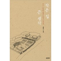 작은 집 큰 생각:작고 소박한 집에 우주가 담긴다, 교보문고, 임형남,노은주 공저