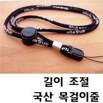 국산 길이 조절형 목걸이줄 휴대폰목걸이줄 핸드폰목줄 휴대폰목줄 조절형 목줄 넥스트랩, 01번, 1개