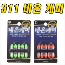 311 네온 전자 케미 특수 렌즈 장착