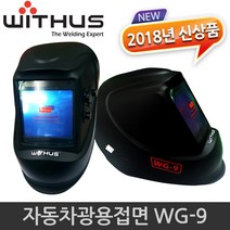 WITHUS 자동용접면 WG-9, 1개
