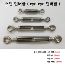 스텐 턴버클 SUS304 eye-eye 와이어 고정, 4번
