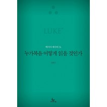 누가복음 어떻게 읽을 것인가:메시아 예수의 도, 성서유니온