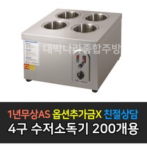 [그랜드우성] 업소용 수저소독기 4구(200개용) 6구(300개용)_서울경기일부무료배송, WS-SC400 / 4구 200개용
