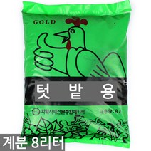 한성화분 텃밭용 계분 8L 분갈이흙 흙 배양토 퇴비 거름, 한성_텃밭용계분(8L)