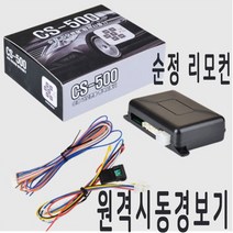오토릭스 CS-500 PLUS 경보기, CS-500 PLUS 경보기(장착비별도)
