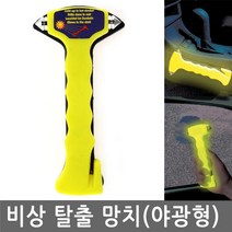 JS커머스 비상 탈출 망치 야광형 형광 자동차 차량 유리 휴대용