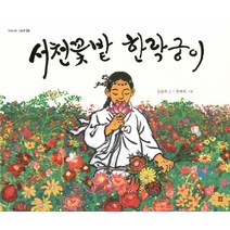 서천꽃밭 한락궁이, 봄봄출판사