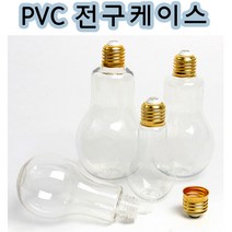 핸디몰 PVC전구케이스 크기별 모음, 100ml
