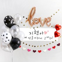 e베이비랜드 풍선 + 현수막세트_문구형_백일상 생일파티용품 기념일이벤트, 01.[풍선]블랙도트10P_[문구현수막]♥B1375.러블리맘