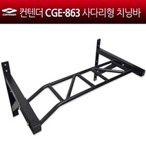 컨텐더 벽걸이치닝바 턱걸이 철봉 사다리형치닝바 헬스 팔근육 가슴근육