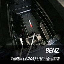 차쟁이몰 벤츠 W204 C클래스 중앙 콘솔 팔걸이 수납함 정리함 C63 C200 C220 콘솔트레이