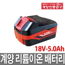 계양 리튬이온 배터리 18V-5.0Ah 계양밧데리 충전배터리, 1개