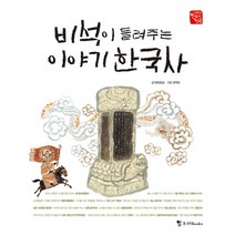 비석이 들려주는 이야기 한국사, 조선북스
