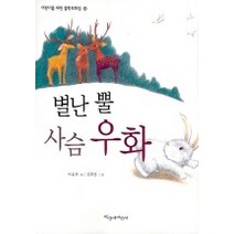 별난뿔 사슴 우화(어린이를 위한 철학우화집13), 파랑새어린이