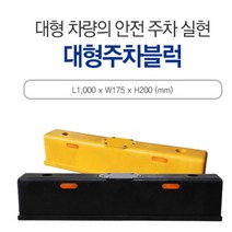 카 스토퍼 PP주차블럭 차선 주차장 신도 주차금지 주차블럭