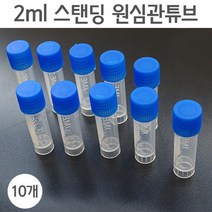 2ml스탠딩원심관튜브(10개)