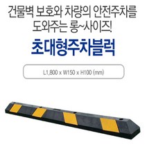 카 스토퍼 신도주차블럭 750*180*120검정 차선 주차장 신도 주차금지 주차블럭