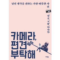 카메라 편견을 부탁해:낯선 생각을 권하는 가장 따뜻한 사진, 서해문집, 강윤중