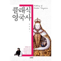 클래식 영국사:세계사를 바꾼 최초의 순간들 그 찬란한 역사의 기록을 만나다, 김영사, 박지향 저