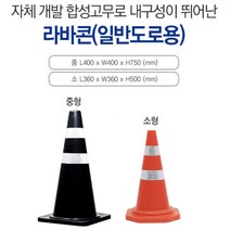 콘 라바콘 삼각콘 스마트콘 에어콘 칼라콘 콘걸이본 콘보강고무