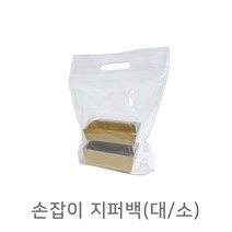 테이크아웃포장 손잡이 투명 지퍼백(1매) 지퍼봉투 도시락포장 선물포장, 1장