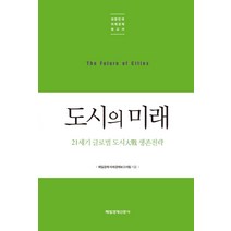 도시의 미래:21세기 글로벌 도시대전 생존전략, 매일경제신문사, 매일경제 미래경제보고서팀 저